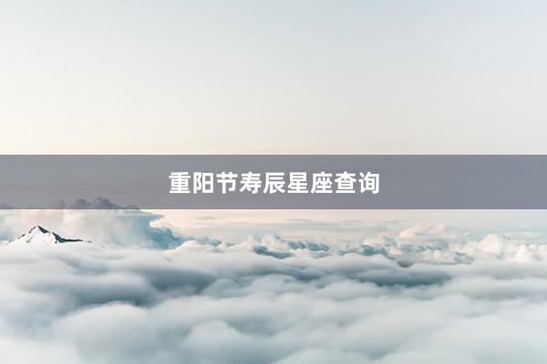 重阳节寿辰星座查询